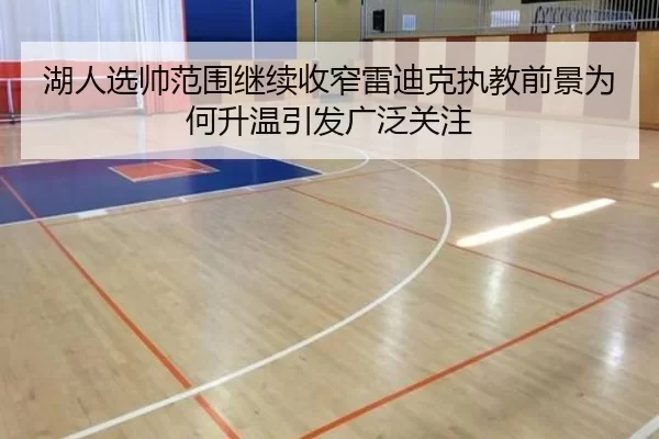湖人选帅范围继续收窄雷迪克执教前景为何升温引发广泛关注