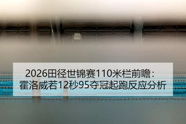 tian-jing-shi-jin-sai-mi-lan-qian-zhan-huo-luo-wei-ruo-miao-duo-guan-qi-pao-fan-ying-fen-xi-2-204.jpg