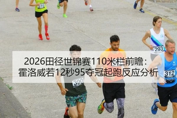tian-jing-shi-jin-sai-mi-lan-qian-zhan-huo-luo-wei-ruo-miao-duo-guan-qi-pao-fan-ying-fen-xi-3-510.jpg