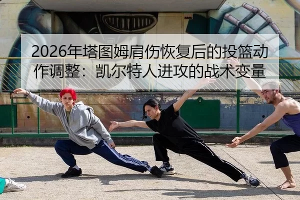 nian-ta-tu-mu-jian-shang-hui-fu-hou-de-tou-lan-dong-zuo-tiao-zheng-kai-er-te-ren-jin-gong-de-zhan-shu-bian-liang-2-164.jpg